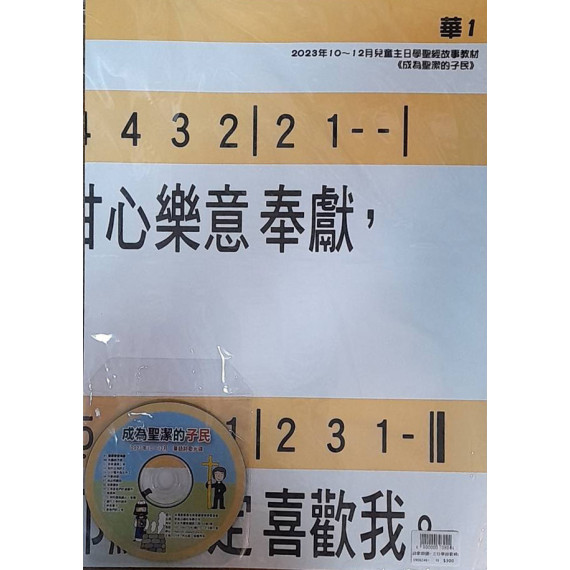 成為聖潔的選民 詩歌掛圖+主日學詩歌輯(國語) 2023年10-12月